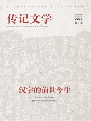 cover image of 传记文学2022年第4期